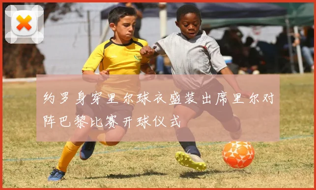 约罗身穿里尔球衣盛装出席里尔对阵巴黎比赛开球仪式