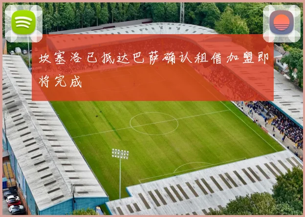 坎塞洛已抵达巴萨确认租借加盟即将完成