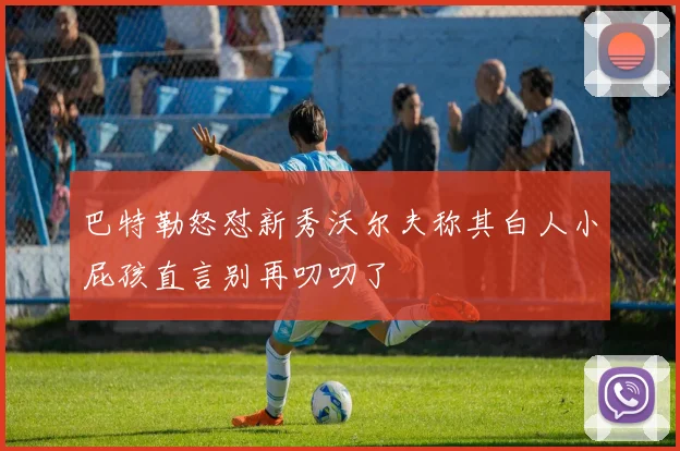 巴特勒怒怼新秀沃尔夫称其白人小屁孩直言别再叨叨了