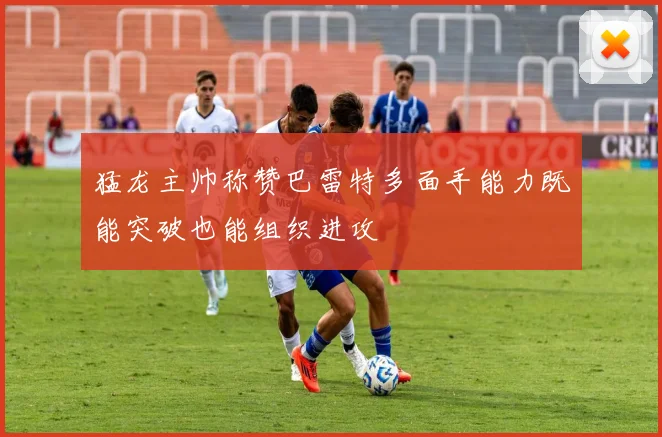 猛龙主帅称赞巴雷特多面手能力既能突破也能组织进攻