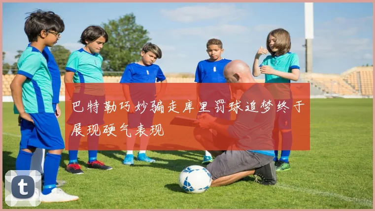 巴特勒巧妙骗走库里罚球追梦终于展现硬气表现