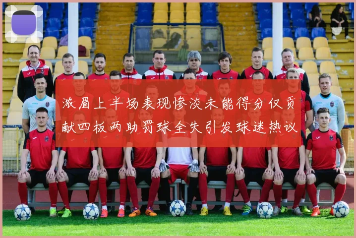 浓眉上半场表现惨淡未能得分仅贡献四板两助罚球全失引发球迷热议